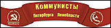 Петербургские коммунисты